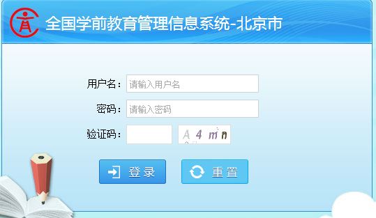 北京市全国学前教育管理信息系统http://xqjy2cas.bjedu.cn/cas/l