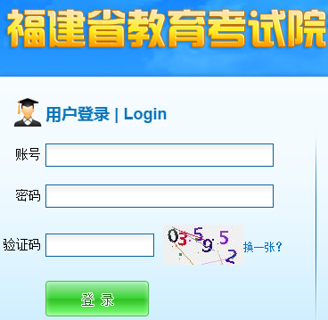 http://zsbzk.eeafj.cn/福建省专升本考试报名系统