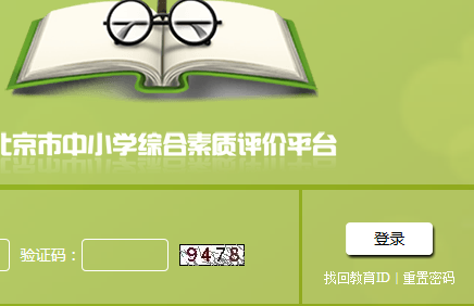 北京市中小学生综合素质评价系统http;//bjxspj.bjedu.cn/login.jsp