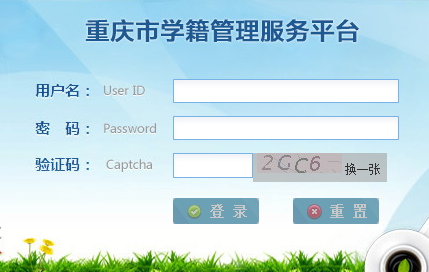 重庆市学籍管理服务平台登录http://zxxs.emis.cq.cn/